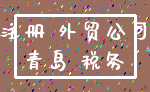 注册 外贸公司_青岛 税务