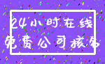 24小时在线_免费公司核名