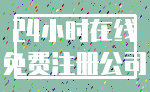 24小时在线_免费注册公司