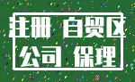 注册 自贸区_公司 保理