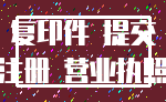 复印件 提交_注册 营业执照