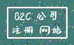 B2C 公司_注册 网站