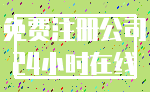 免费注册公司_24小时在线