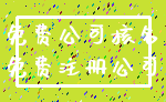 免费公司核名_免费注册公司