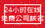 24小时在线_免费公司核名