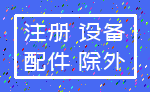 注册 设备_配件 除外