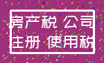 房产税 公司_注册 使用税