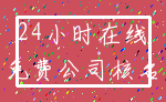 24小时在线_免费公司核名