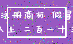 注册商标 假冒_以上 二百一十三