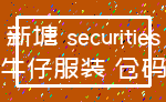 新塘 securities_牛仔服装 仓码