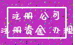 注册 公司_注册资金 办理