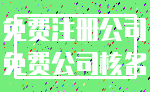 免费注册公司_免费公司核名