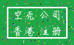 空壳 公司_香港 注册
