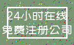 24小时在线_免费注册公司