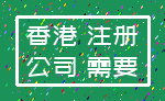 香港 注册_公司 需要