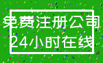 免费注册公司_24小时在线