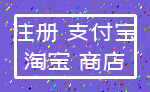 注册 支付宝_淘宝 商店