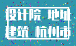设计院 地址_建筑 杭州市