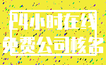24小时在线_免费公司核名