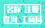 名称 注册_查询 工商局