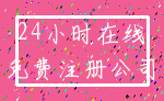 24小时在线_免费注册公司