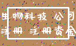 生物科技 公司_注册 注册资金