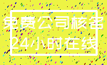 免费公司核名_24小时在线