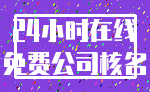24小时在线_免费公司核名