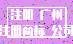 注册 广州_注册商标 公司