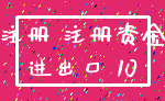 注册 注册资金_进出口 10
