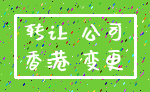 转让 公司_香港 变更