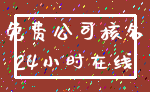 免费公司核名_24小时在线