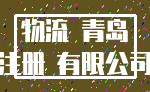 物流 青岛_注册 有限公司