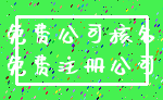 免费公司核名_免费注册公司