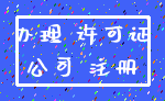 办理 许可证_公司 注册