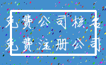 免费公司核名_免费注册公司