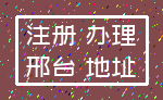 注册 办理_邢台 地址