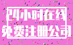 24小时在线_免费注册公司