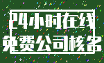 24小时在线_免费公司核名