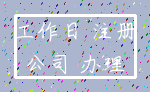 工作日 注册_公司 办理