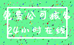 免费公司核名_24小时在线