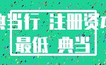 典当行 注册资本_最低 典当