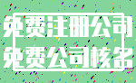 免费注册公司_免费公司核名