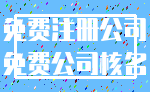 免费注册公司_免费公司核名