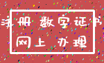 注册 数字证书_网上 办理