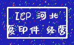 ICP 河北_复印件 经营
