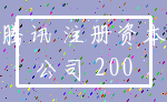 腾讯 注册资本_公司 200