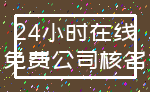 24小时在线_免费公司核名