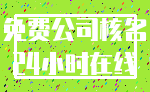 免费公司核名_24小时在线