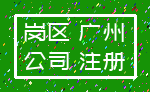 岗区 广州_公司 注册